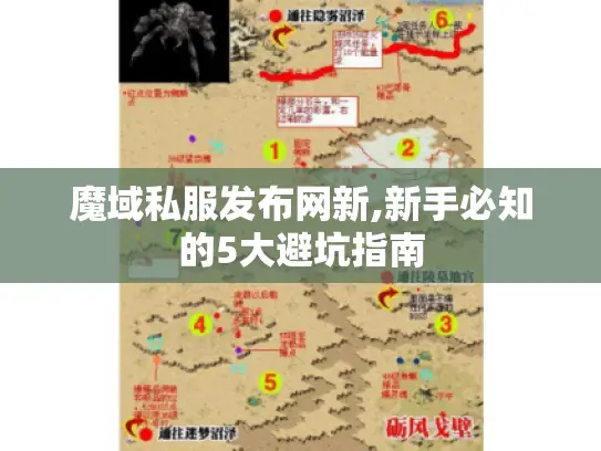 魔域私服发布网新,新手必知的5大避坑指南 魔域私服发布网新,新手必知的5大避坑指南