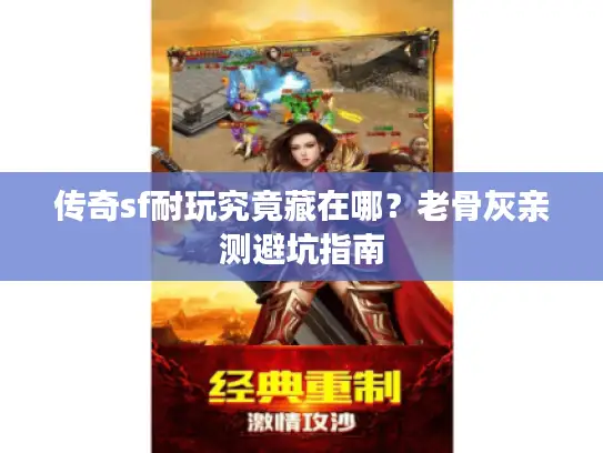 传奇sf耐玩究竟藏在哪？老骨灰亲测避坑指南