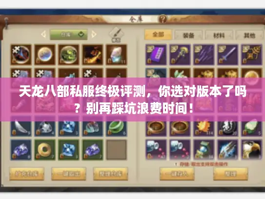 天龙八部私服终极评测，你选对版本了吗？别再踩坑浪费时间！