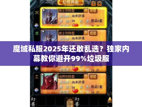 魔域私服2025年还敢乱选？独家内幕教你避开99%垃圾服