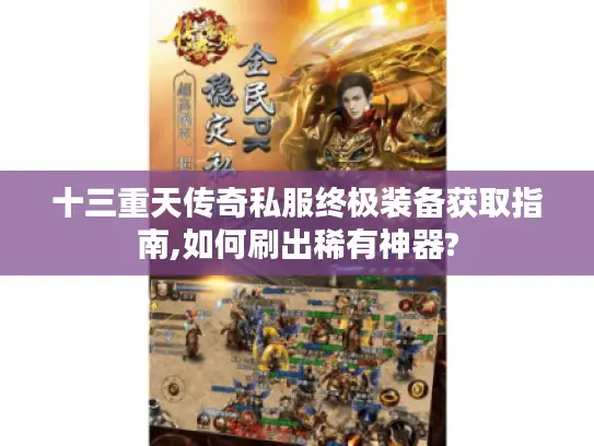 十三重天传奇私服终极装备获取指南,如何刷出稀有神器? 十三重天传奇私服终极装备获取指南,如何刷出稀有神器?