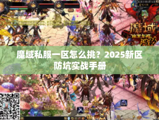 魔域私服一区怎么挑?2025新区防坑实战手册 魔域私服一区怎么挑?2025新区防坑实战手册