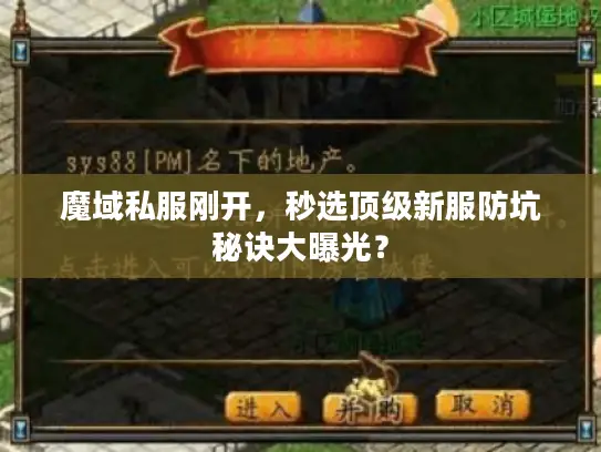 魔域私服刚开，秒选顶级新服防坑秘诀大曝光？