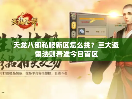 天龙八部私服新区怎么挑？三大避雷法则看准今日首区