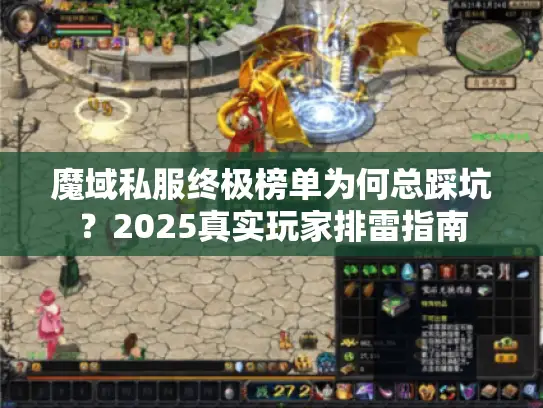 魔域私服终极榜单为何总踩坑？2025真实玩家排雷指南