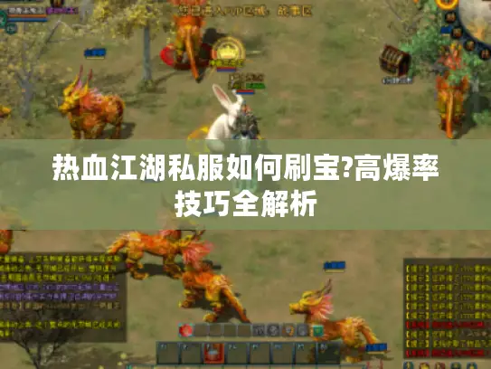 热血江湖私服如何刷宝?高爆率技巧全解析 热血江湖私服如何刷宝?高爆率技巧全解析