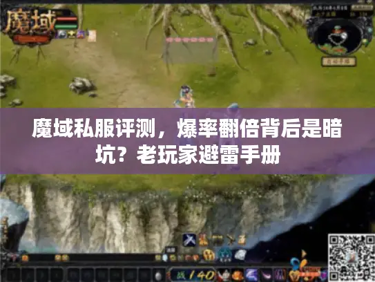 魔域私服评测,爆率翻倍背后是暗坑?老玩家避雷手册 魔域私服评测,爆率翻倍背后是暗坑?老玩家避雷手册