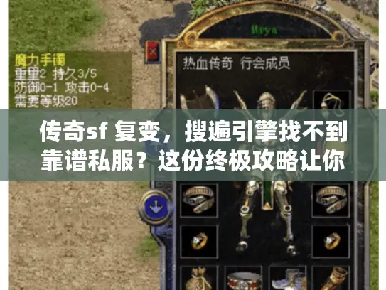传奇sf 复变，搜遍引擎找不到靠谱私服？这份终极攻略让你避开99%陷阱