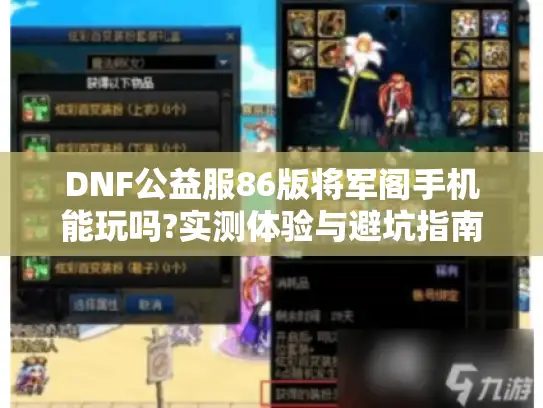 DNF公益服86版将军阁手机能玩吗?实测体验与避坑指南