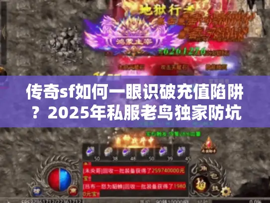 传奇sf如何一眼识破充值陷阱？2025年私服老鸟独家防坑术