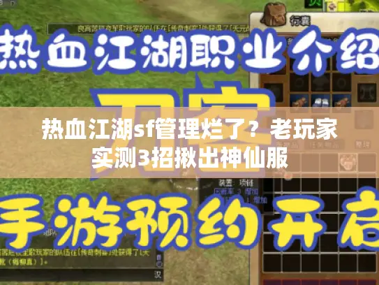 热血江湖sf管理烂了？老玩家实测3招揪出神仙服