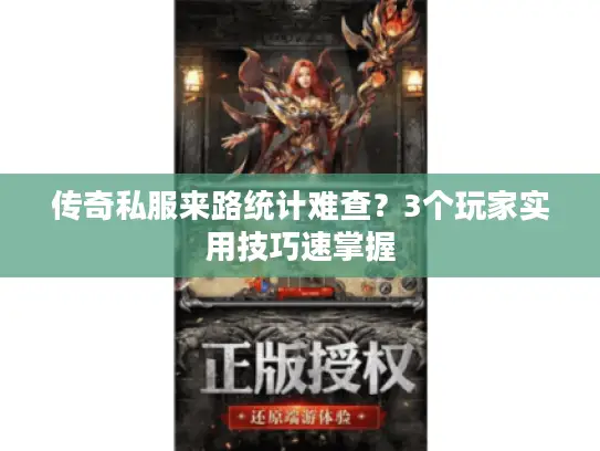 传奇私服来路统计难查?3个玩家实用技巧速掌握 传奇私服来路统计难查?3个玩家实用技巧速掌握