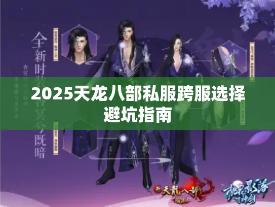 2025天龙八部私服跨服选择避坑指南