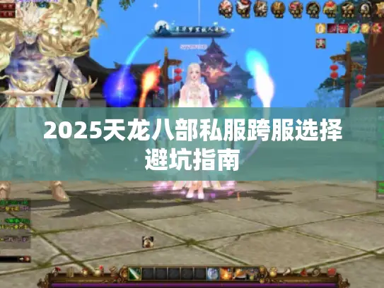 2025天龙八部私服跨服选择避坑指南