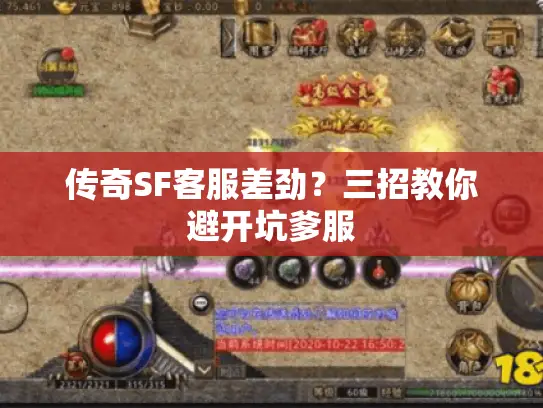 传奇SF客服差劲？三招教你避开坑爹服