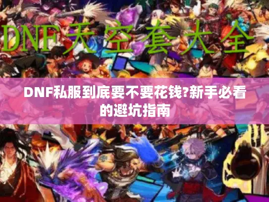 DNF私服到底要不要花钱?新手必看的避坑指南
