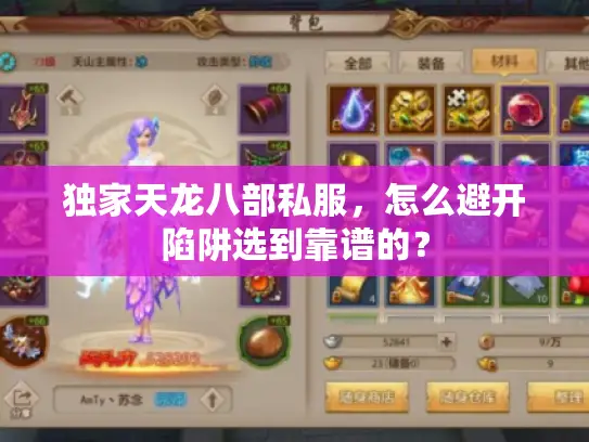 独家天龙八部私服，怎么避开陷阱选到靠谱的？