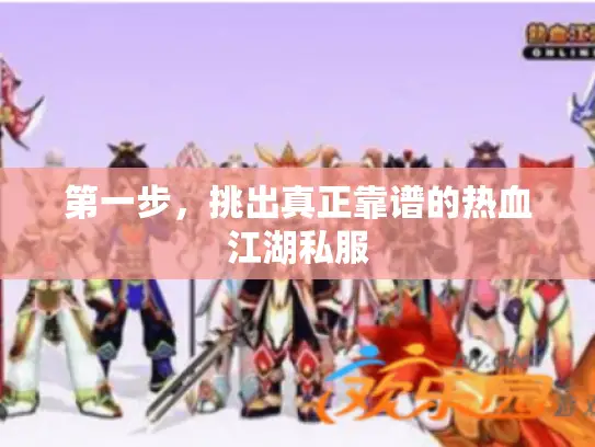 第一步，挑出真正靠谱的热血江湖私服