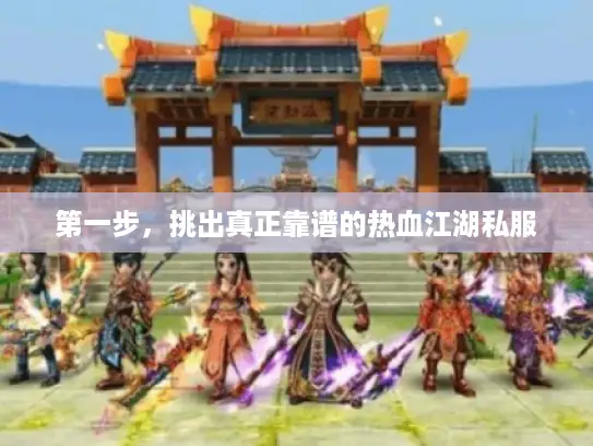 第一步，挑出真正靠谱的热血江湖私服