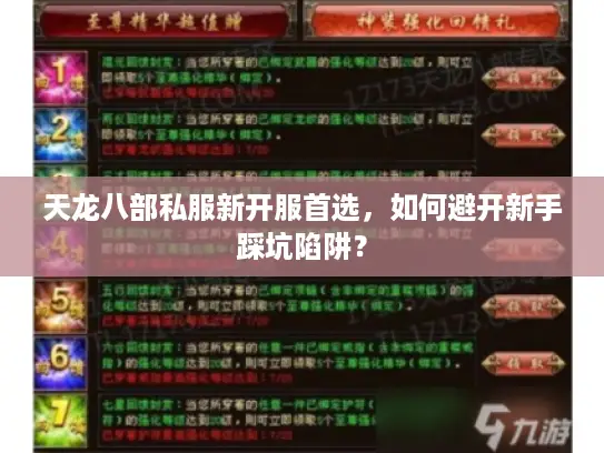 天龙八部私服新开服首选,如何避开新手踩坑陷阱? 天龙八部私服新开服首选,如何避开新手踩坑陷阱?
