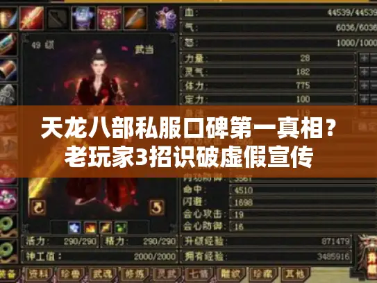 天龙八部私服口碑第一真相？老玩家3招识破虚假宣传