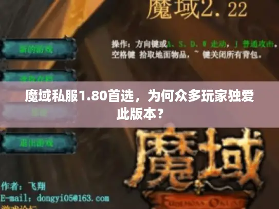 魔域私服1.80首选,为何众多玩家独爱此版本? 魔域私服1.80首选,为何众多玩家独爱此版本?