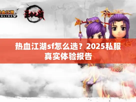 热血江湖sf怎么选？2025私服真实体验报告