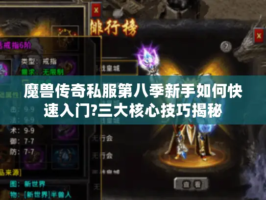 魔兽传奇私服第八季新手如何快速入门?三大核心技巧揭秘 魔兽传奇私服第八季新手如何快速入门?三大核心技巧揭秘