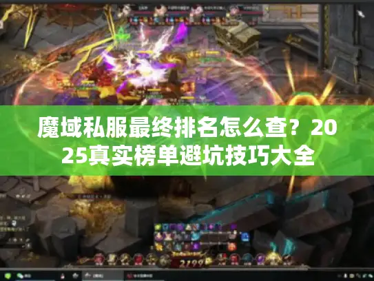 魔域私服最终排名怎么查？2025真实榜单避坑技巧大全