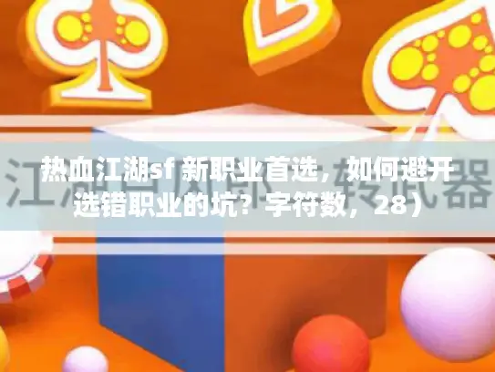 热血江湖sf 新职业首选，如何避开选错职业的坑？字符数，28）