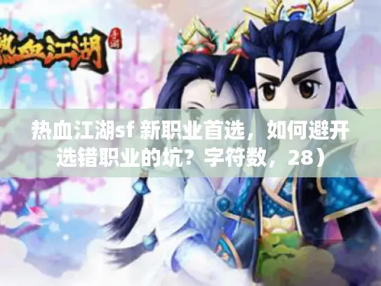 热血江湖sf 新职业首选，如何避开选错职业的坑？字符数，28）