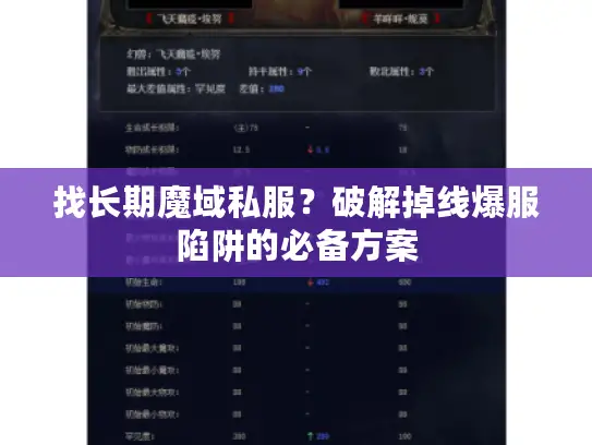 找长期魔域私服？破解掉线爆服陷阱的必备方案