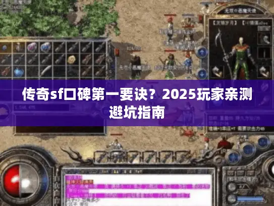 传奇sf口碑第一要诀？2025玩家亲测避坑指南
