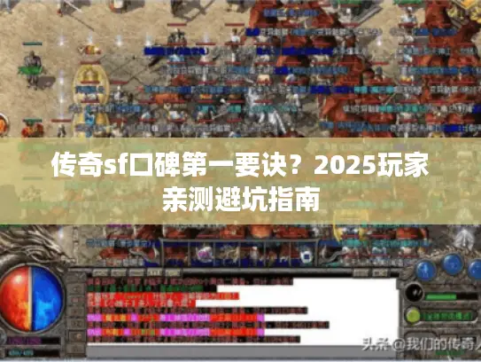 传奇sf口碑第一要诀？2025玩家亲测避坑指南