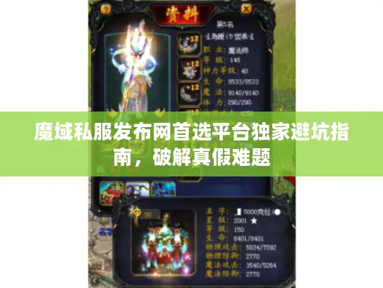 魔域私服发布网首选平台独家避坑指南，破解真假难题