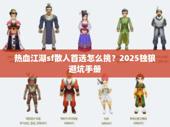 热血江湖sf散人首选怎么挑？2025独狼避坑手册