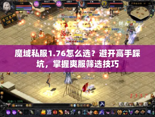 魔域私服1.76怎么选？避开高手踩坑，掌握爽服筛选技巧