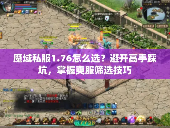 魔域私服1.76怎么选？避开高手踩坑，掌握爽服筛选技巧