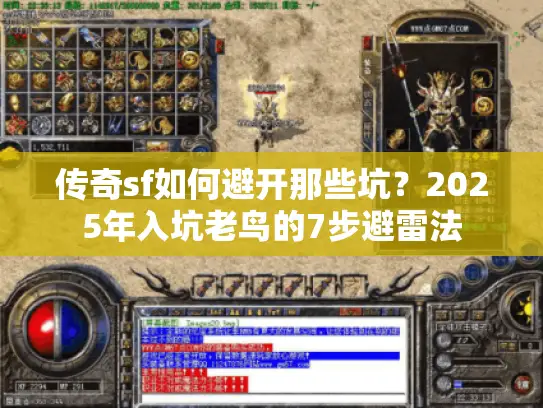 传奇sf如何避开那些坑？2025年入坑老鸟的7步避雷法