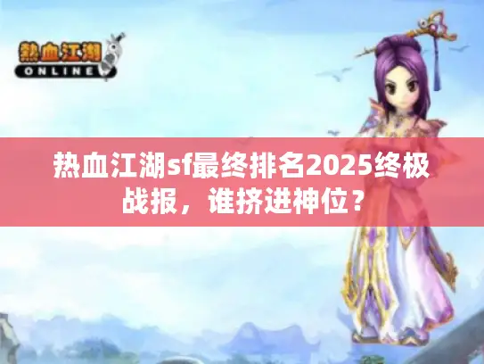 热血江湖sf最终排名2025终极战报，谁挤进神位？