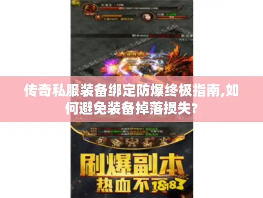 传奇私服装备绑定防爆终极指南,如何避免装备掉落损失?
