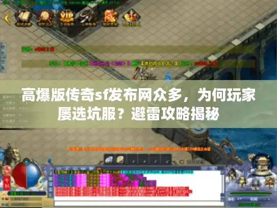 高爆版传奇sf发布网众多，为何玩家屡选坑服？避雷攻略揭秘