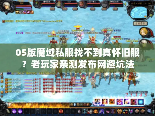 05版魔域私服找不到真怀旧服？老玩家亲测发布网避坑法