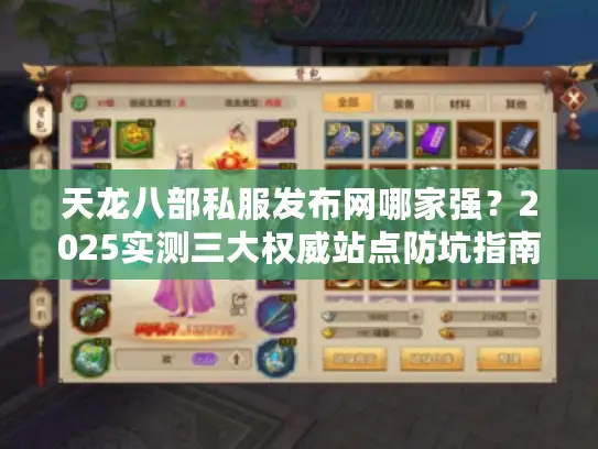 天龙八部私服发布网哪家强？2025实测三大权威站点防坑指南