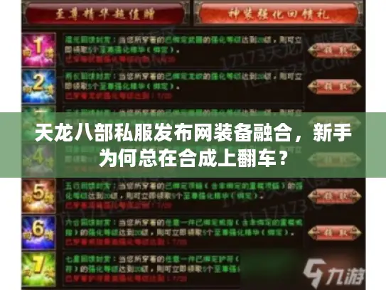 天龙八部私服发布网装备融合，新手为何总在合成上翻车？