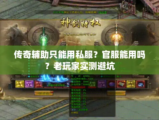 传奇辅助只能用私服？官服能用吗？老玩家实测避坑