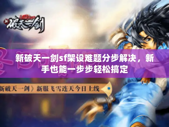 新破天一剑sf架设难题分步解决，新手也能一步步轻松搞定