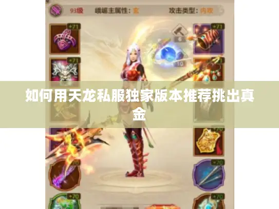 如何用天龙私服独家版本推荐挑出真金