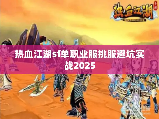 热血江湖sf单职业服挑服避坑实战2025 热血江湖sf单职业服挑服避坑实战2025