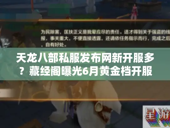 天龙八部私服发布网新开服多？藏经阁曝光6月黄金档开服规律